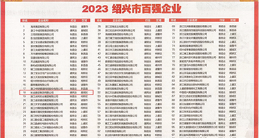 大鸡吧操小骚逼网权威发布丨2023绍兴市百强企业公布，长业建设集团位列第18位